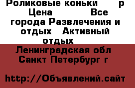 Роликовые коньки 33-36р › Цена ­ 1 500 - Все города Развлечения и отдых » Активный отдых   . Ленинградская обл.,Санкт-Петербург г.